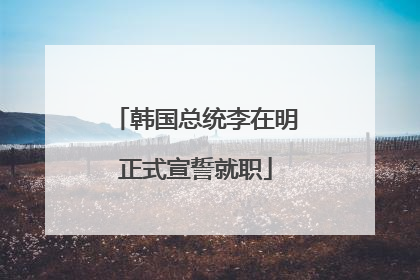 韩国总统李在明正式宣誓就职
