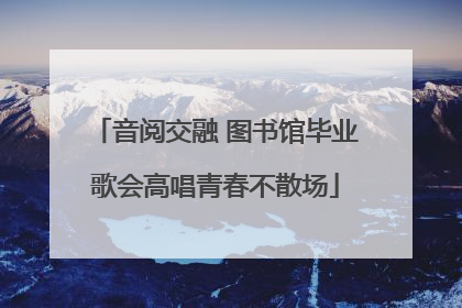音阅交融 图书馆毕业歌会高唱青春不散场