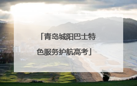 青岛城阳巴士特色服务护航高考