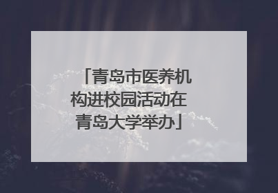 青岛市医养机构进校园活动在青岛大学举办