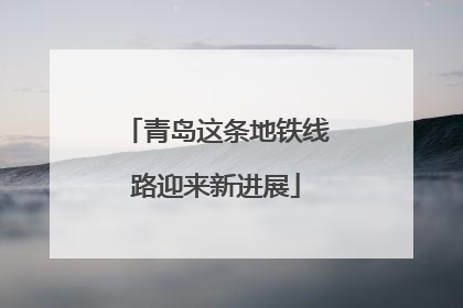 青岛这条地铁线路迎来新进展