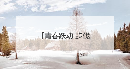 青春跃动 步伐铿锵——合肥市第四十六中学海恒分校七、八年级跑操比赛圆满落幕