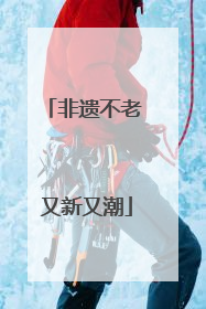 非遗不老 又新又潮