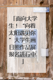 面向大学生！“向着太阳遇见你”大学生画日照作品展报名进行中