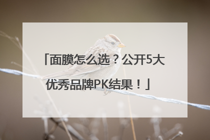 面膜怎么选？公开5大优秀品牌PK结果！