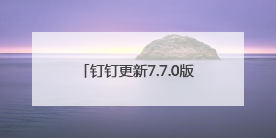 钉钉更新7.7.0版本 多维表全面免费