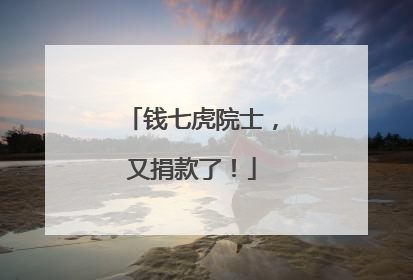钱七虎院士，又捐款了！