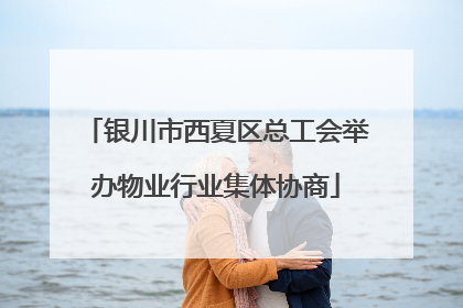 银川市西夏区总工会举办物业行业集体协商