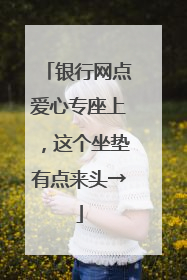 银行网点爱心专座上，这个坐垫有点来头→