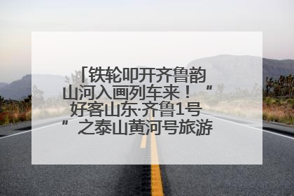 铁轮叩开齐鲁韵 山河入画列车来！“好客山东·齐鲁1号”之泰山黄河号旅游列车首发活动侧记