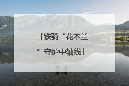 铁骑“花木兰”守护中轴线