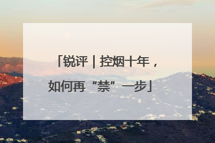 锐评｜控烟十年，如何再“禁”一步