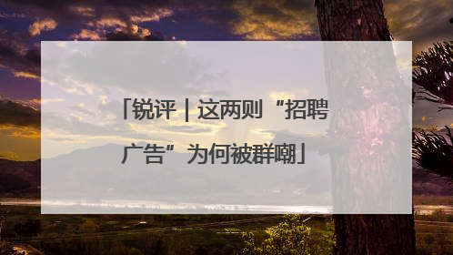 锐评｜这两则“招聘广告”为何被群嘲
