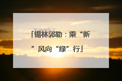 锡林郭勒：乘“新”风向“绿”行