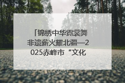 锦绣中华霓裳舞 非遗薪火耀北疆—2025赤峰市“文化和自然遗产日”非遗宣传展示活动纪实
