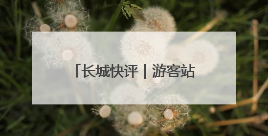 长城快评｜游客站“C位”，“文旅热”才能长热不衰
