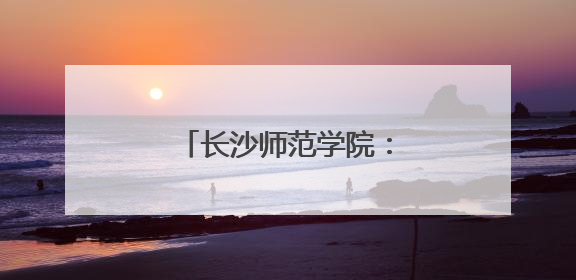 长沙师范学院：非遗扎染润童心