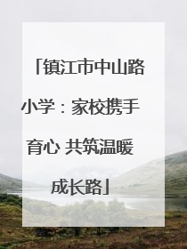 镇江市中山路小学：家校携手育心 共筑温暖成长路