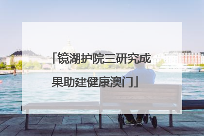 镜湖护院三研究成果助建健康澳门
