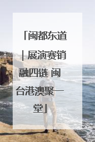 闽都东道｜展演赛销融四链 闽台港澳聚一堂