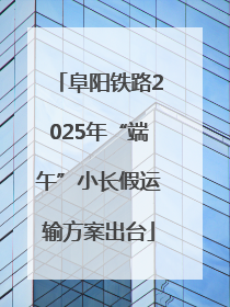 阜阳铁路2025年“端午”小长假运输方案出台
