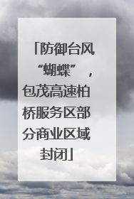 防御台风“蝴蝶”，包茂高速柏桥服务区部分商业区域封闭