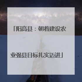 阳高县：朝着建设农业强县目标扎实迈进