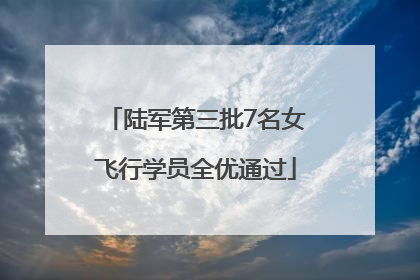 陆军第三批7名女飞行学员全优通过