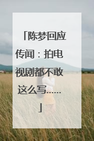 陈梦回应传闻：拍电视剧都不敢这么写……