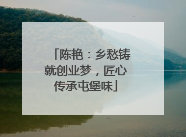 陈艳：乡愁铸就创业梦，匠心传承屯堡味