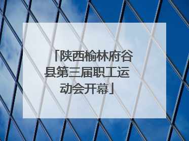 陕西榆林府谷县第三届职工运动会开幕