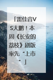 雷佳音VS大鹏！本周《长安的荔枝》剧版率先“上市”