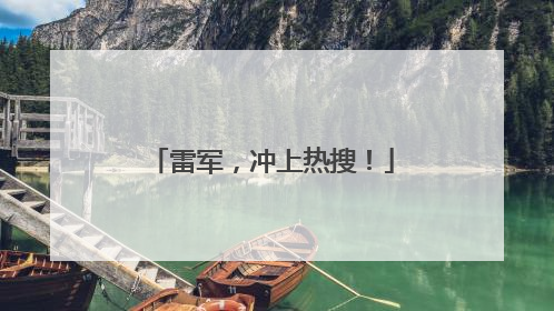 雷军，冲上热搜！
