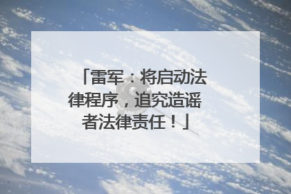 雷军：将启动法律程序，追究造谣者法律责任！