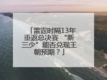 雷霆时隔13年重返总决赛 “新三少”能否兑现王朝预期？
