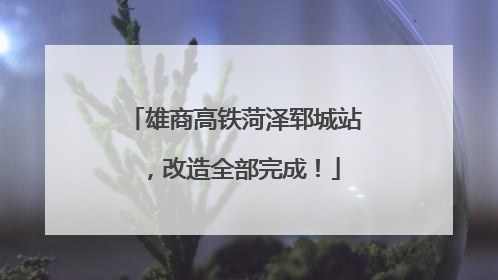雄商高铁菏泽郓城站，改造全部完成！