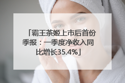 霸王茶姬上市后首份季报：一季度净收入同比增长35.4%