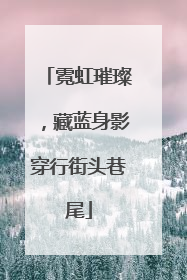 霓虹璀璨，藏蓝身影穿行街头巷尾