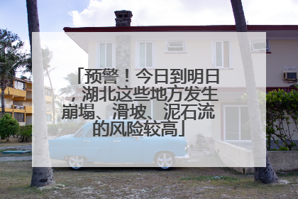 预警！今日到明日，湖北这些地方发生崩塌、滑坡、泥石流的风险较高