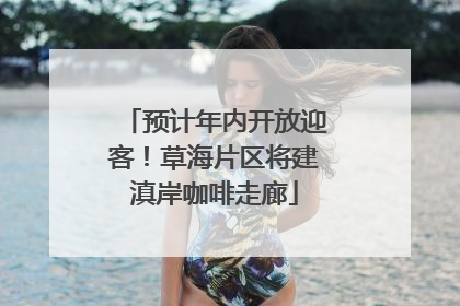 预计年内开放迎客！草海片区将建滇岸咖啡走廊