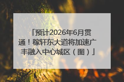 预计2026年6月贯通！稼轩东大道将加速广丰融入中心城区（图）