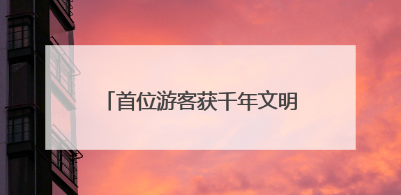 首位游客获千年文明“头彩”！大河村遗址博物馆新馆“文化和自然遗产日”璀璨启幕