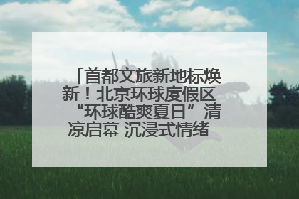 首都文旅新地标焕新！北京环球度假区“环球酷爽夏日”清凉启幕 沉浸式情绪体验赋能多元客群