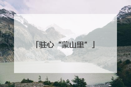 驻心“蒙山里”