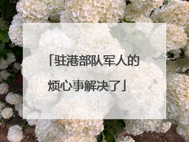 驻港部队军人的烦心事解决了