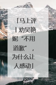 马上评丨劝吴艳妮“不用道歉”，为什么让人感动