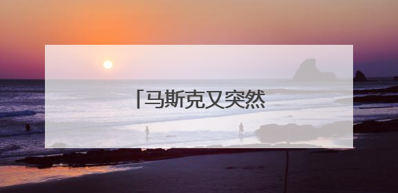 马斯克又突然支持特朗普了