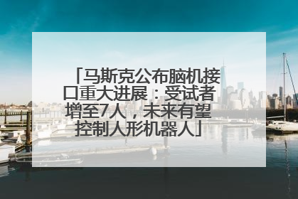 马斯克公布脑机接口重大进展：受试者增至7人，未来有望控制人形机器人