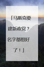 马斯克要建新政党？名字都想好了！