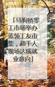 马驹桥零工市场举办蓝领工友市集，超千人现场达成就业意向